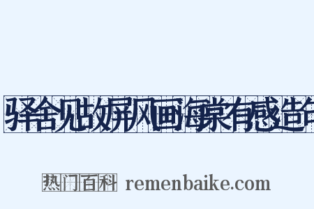 驿舍见故屏风画海棠有感造句是什么意思的图片